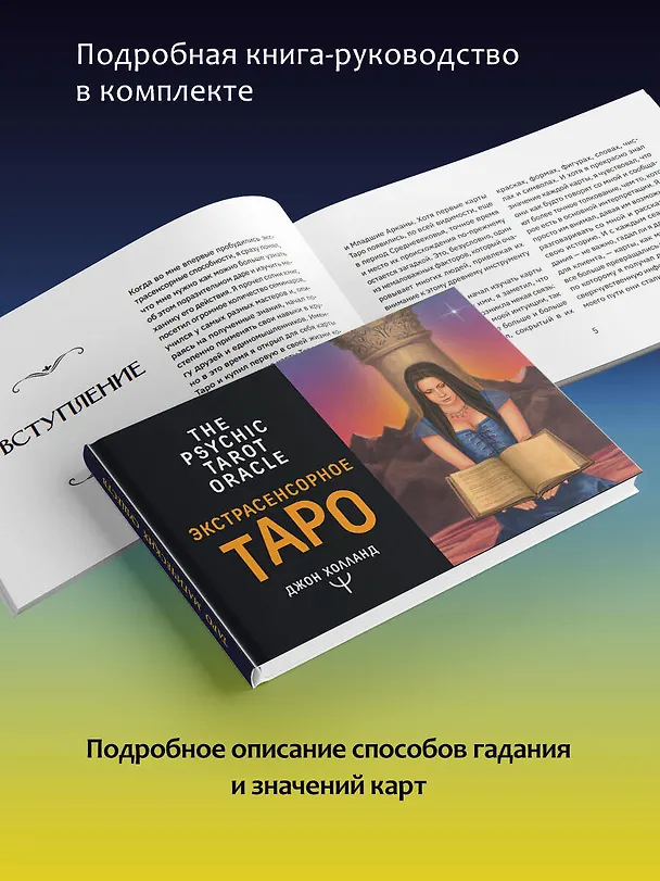 Книга Экстрасенсорное Таро. The Psychic Tarot Oracle. 65 карт + подробное руководство (Джон Холланд) — 7