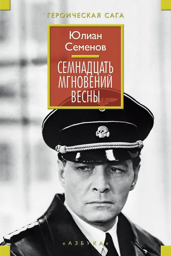Книга Семнадцать мгновений весны (Юлиан Семёнов) — 1