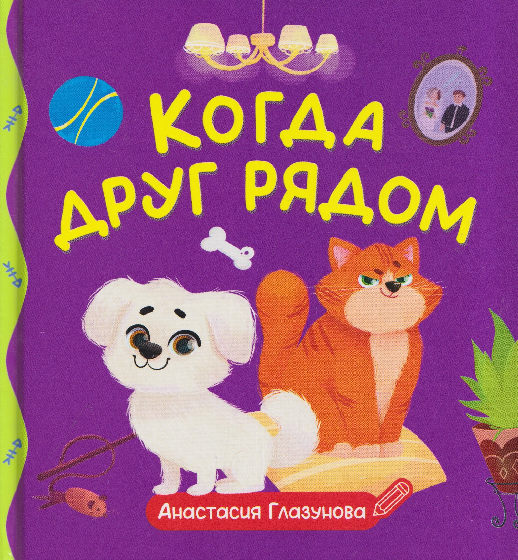 Анастасия Александровна Глазунова Когда друг рядом