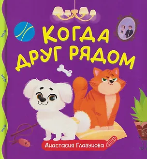 Книга Когда друг рядом (Анастасия Глазунова)