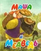 Маша и медведь (Книжка-раскладушка) (мал) (картон) (АСТ) — 2150290 — 1