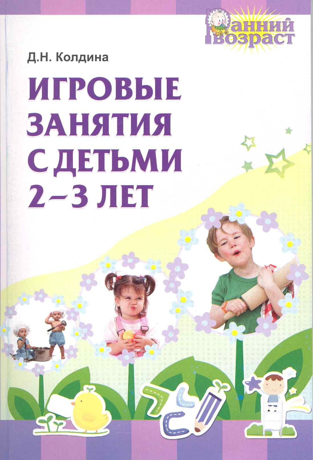 

Игровые занятия с детьми 2-3 лет