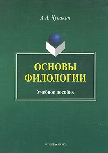 Основы филологии Учеб. пос. (м) Чувакин