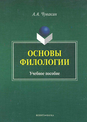 Основы филологии Учеб. пос. (м) Чувакин — 2272348 — 1