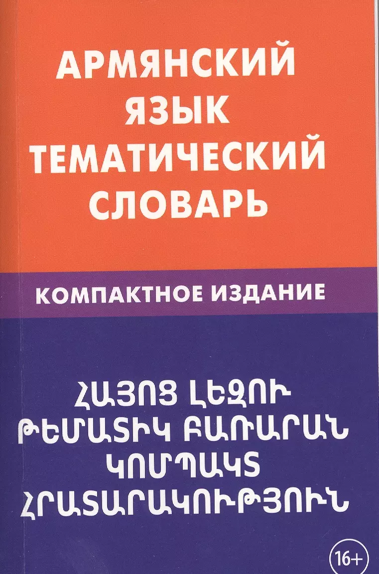 Армянский язык. Тематический словарь. Компактное издание. 10 000 слов. С  транскрипцией армянских сло (Гор Саакян) - купить книгу с доставкой в  интернет-магазине «Читай-город». ISBN: 978-5-8033-0891-1