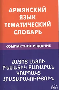 Армянский язык. Тематический словарь. Компактное издание. 10 000 слов. С транскрипцией армянских сло