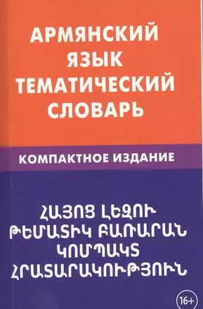 Армянский язык. Тематический словарь. Компактное издание. 10 000 слов. С транскрипцией армянских сло — 2483828 — 1