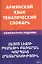 Армянский язык. Тематический словарь. Компактное издание. 10 000 слов. С транскрипцией армянских сло — 2483828 — 1