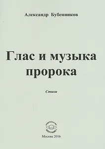 Глас и музыка пророка. Стихи