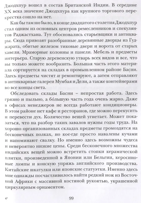 Книга Похождения Сахиб-Фаранги: очерки об Индии (Андрей Попов) — 5