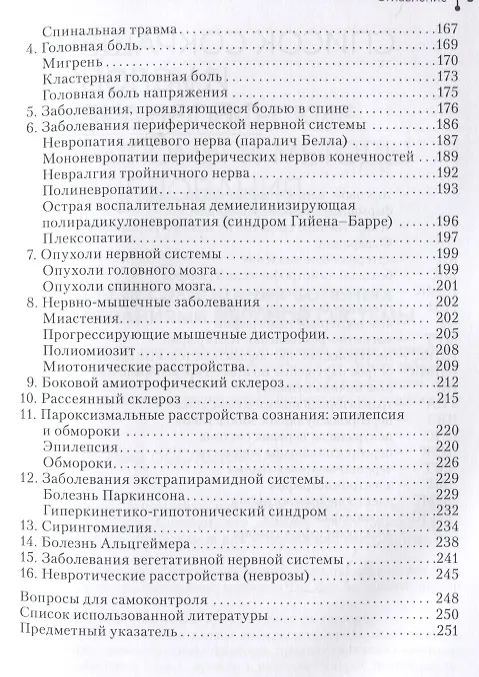 Книга Нервные болезни: учебник (Татьяна Макурина) — 4
