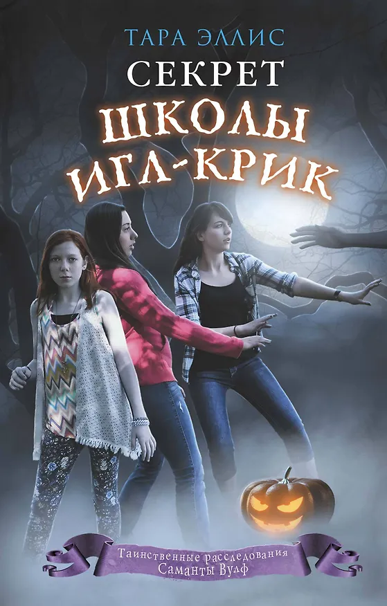 Книга Секрет школы Игл-Крик (#5) (Тара Эллис) — 1