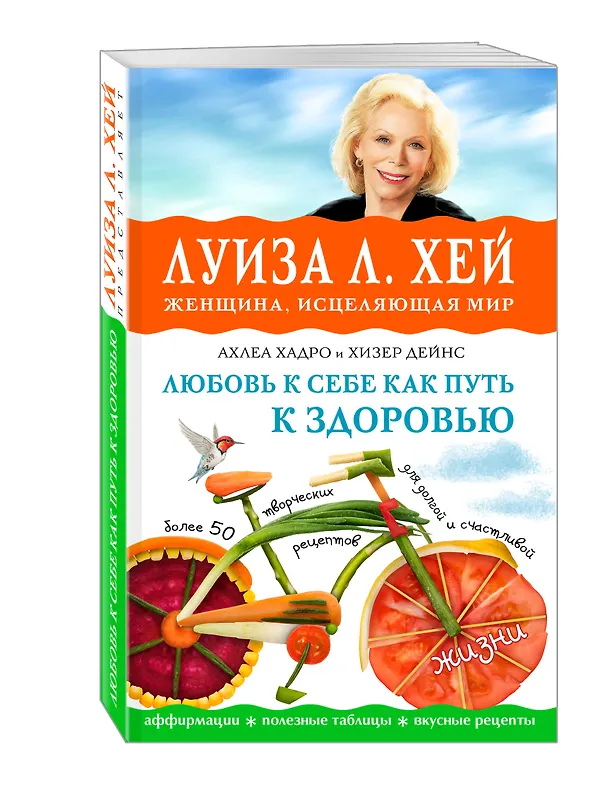 Книга Любовь к себе как путь к здоровью (Луиза Л. Хей) — 4