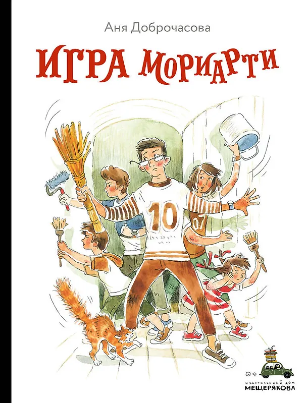 Книга Игра Мориарти (Аня Доброчасова) — 1