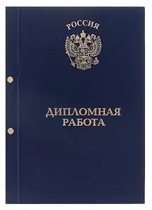 Обложка "Дипломная работа" синяя, 2 отверстия, бумвинил,