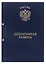 Обложка "Дипломная работа" синяя, 2 отверстия, бумвинил, — 3101354 — 1