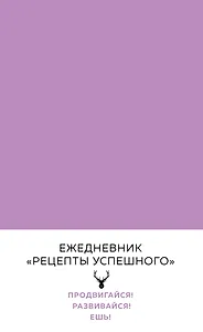 Блокнот. Рецепты успешного (нежный сиреневый) A5, 144 стр.