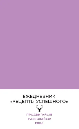 Блокнот. Рецепты успешного (нежный сиреневый) A5, 144 стр. 407313