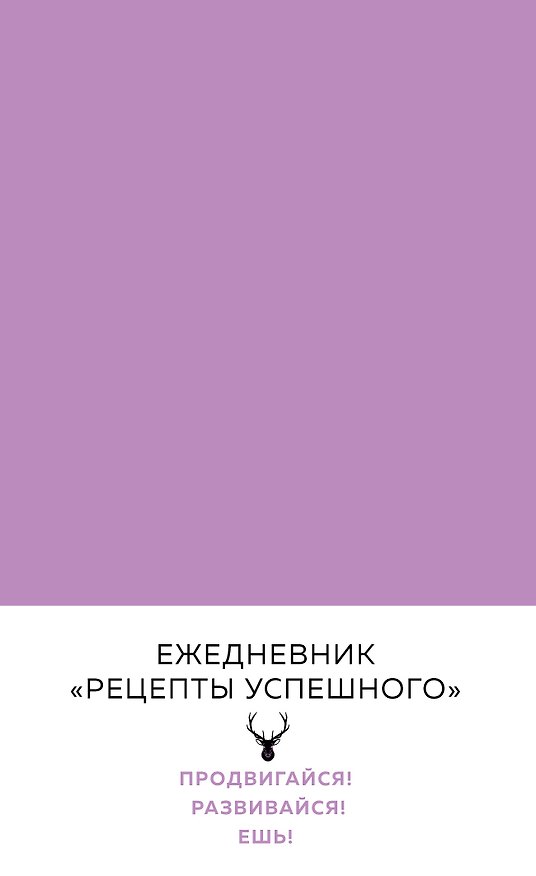 Блокнот «Рецепты успешного. Нежный сиреневый», ХлебСоль 407313 — 1