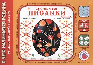 Чудесные Писанки.Детям о народной культуре