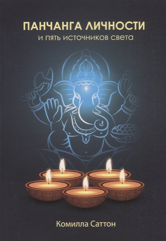 Книга Панчанга личности и пять источников света (Камилла Саттон) — 1