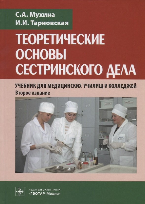 Книга Теоретические основы сестринского дела. Учебник для медицинских училищ и колледжей () — 1