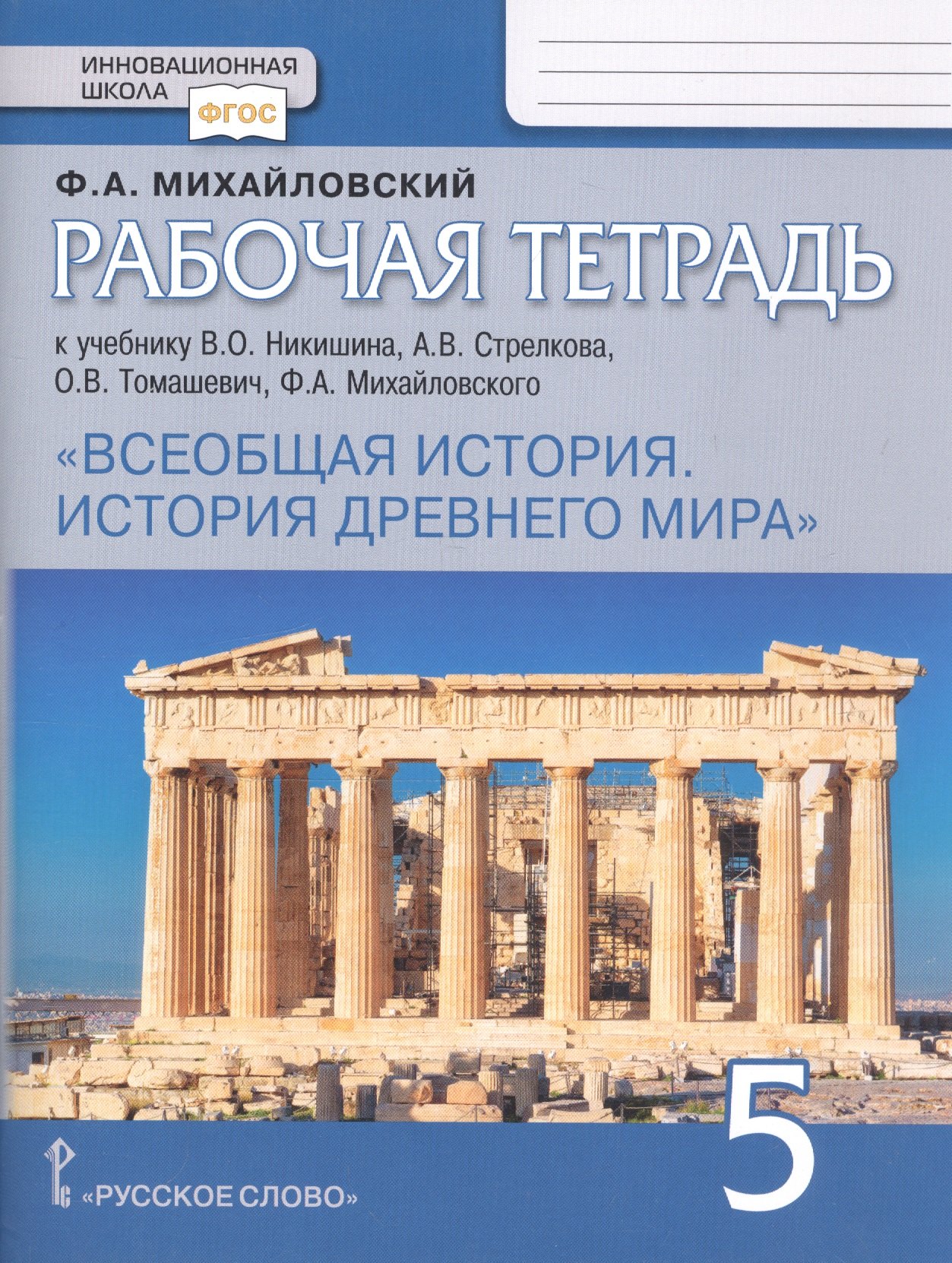 

Рабочая тетрадь к учебнику В.О. Никишина, А.В. Стрелкова, О.В. Томашевич, Ф.А. Михайловского "Всеобщая история. История Древнего мира". 5 класс
