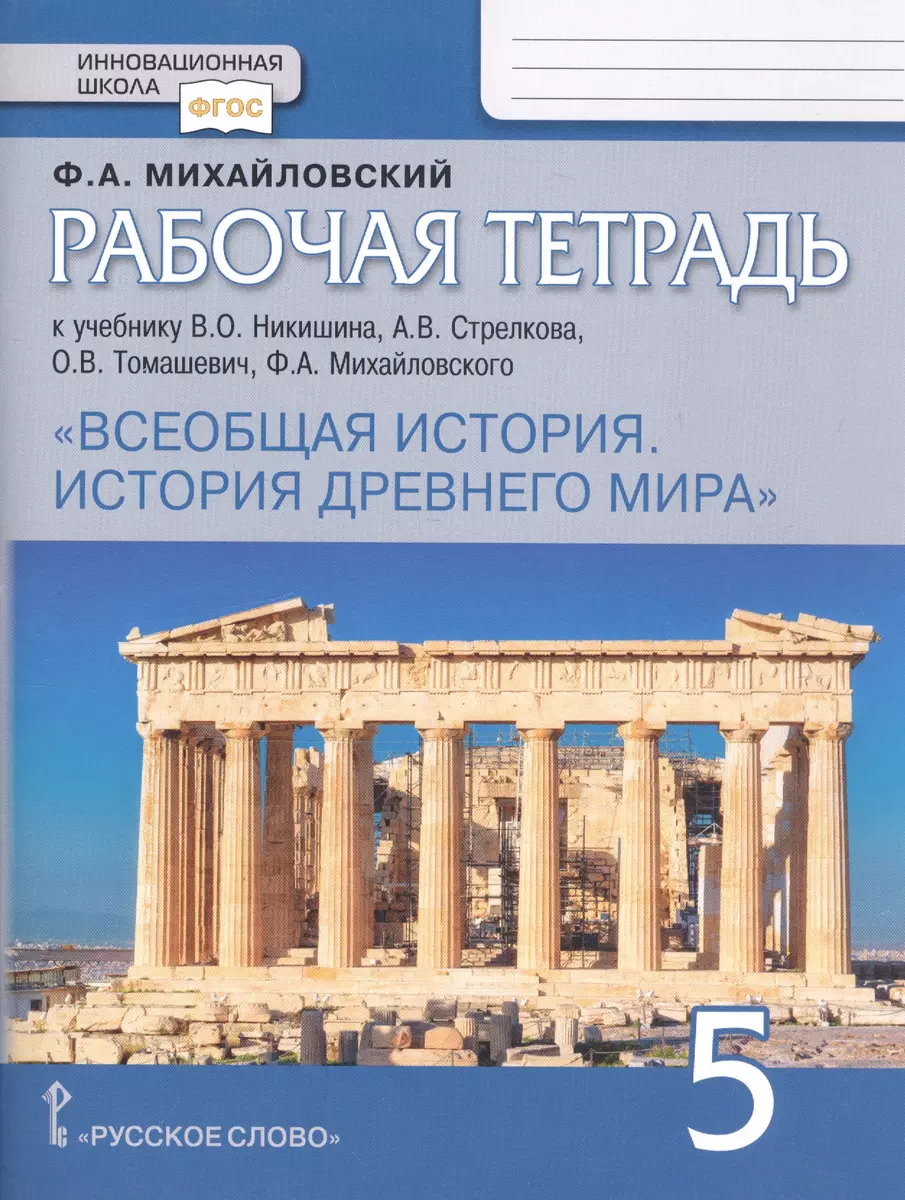 Рабочая тетрадь к учебнику В.О. Никишина, А.В. Стрелкова, О.В. Томашевич,  Ф.А. Михайловского 