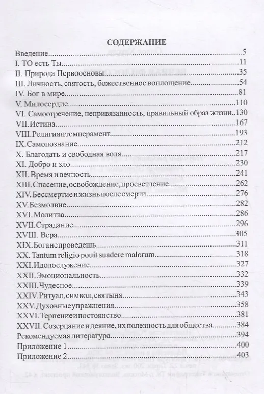 Книга Вечная философия (Олдос Леонард Хаксли) — 2