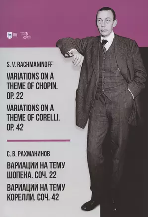 Вариации на тему Шопена. Соч. 22. Вариации на тему Корелли. Соч. 42 — 2842329 — 1