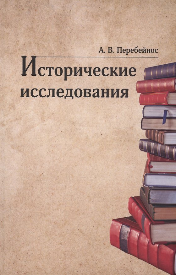 Книга Исторические исследования (Александр Перебейнос) — 1