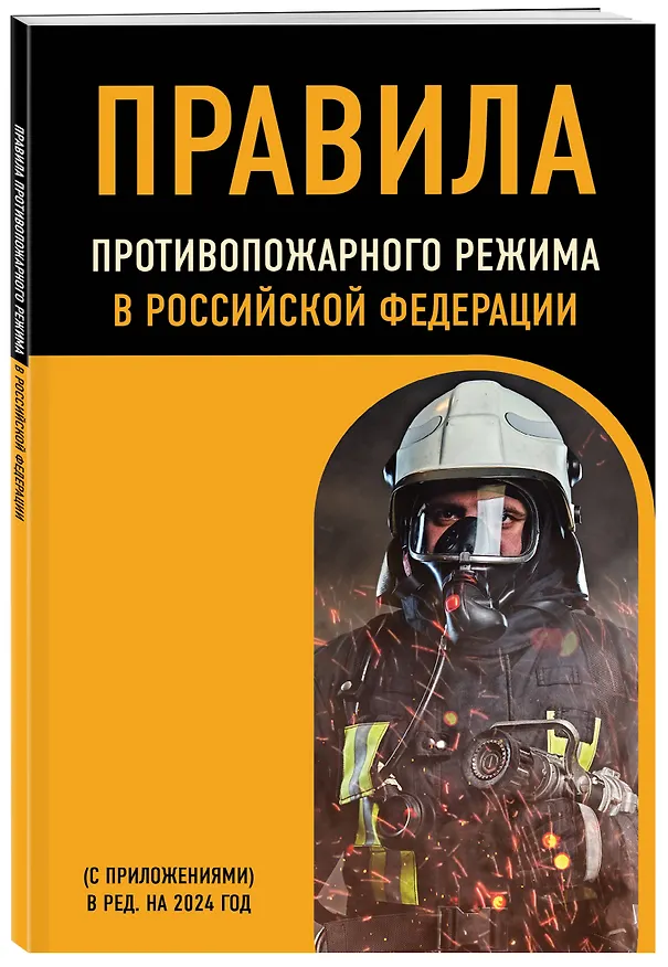 Книга Правила противопожарного режима в Российской Федерации (с приложениями). В ред. на 2024 год () — 4