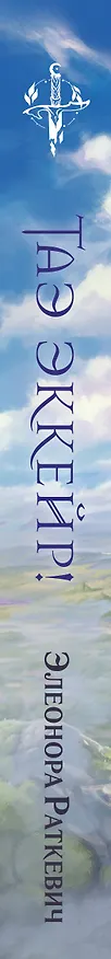 Книга Таэ эккейр! (Элеонора Раткевич) — 3
