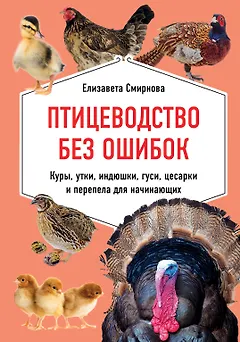 Птицеводство без ошибок. Куры, утки, индюшки, гуси, цесарки и перепела для начинающих
