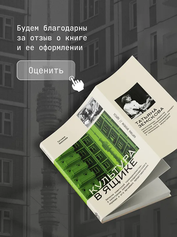 Книга Культура в ящике. Записки советской тележурналистки (Татьяна Земскова) — 9
