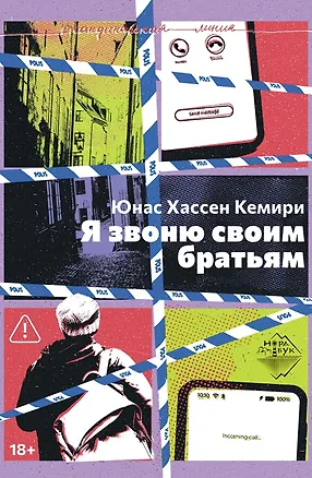 Книга Я звоню своим братьям (Юнас Хассен Кемири)