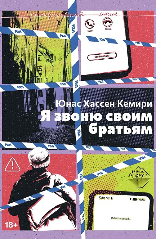 Книга Я звоню своим братьям (Юнас Хассен Кемири) — 1