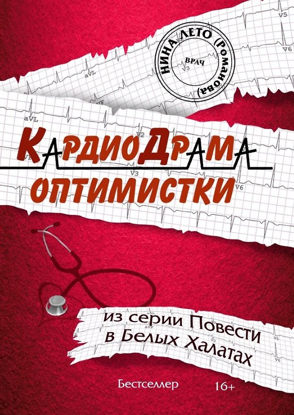 Книга КардиоДрама оптимистки. Книга пятая из серии "Повести в Белых Халатах" (Нина Романова) — 1