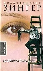 Книга Суббота в Лиссабоне (Исаак Башевис Зингер)