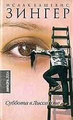 Книга Суббота в Лиссабоне (Исаак Башевис Зингер) — 1
