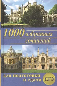 1000 избранных сочинений для подготовки и сдачи ЕГЭ