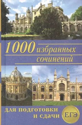 1000 избранных сочинений для подготовки и сдачи ЕГЭ  (Антонова) — 2415337 — 1