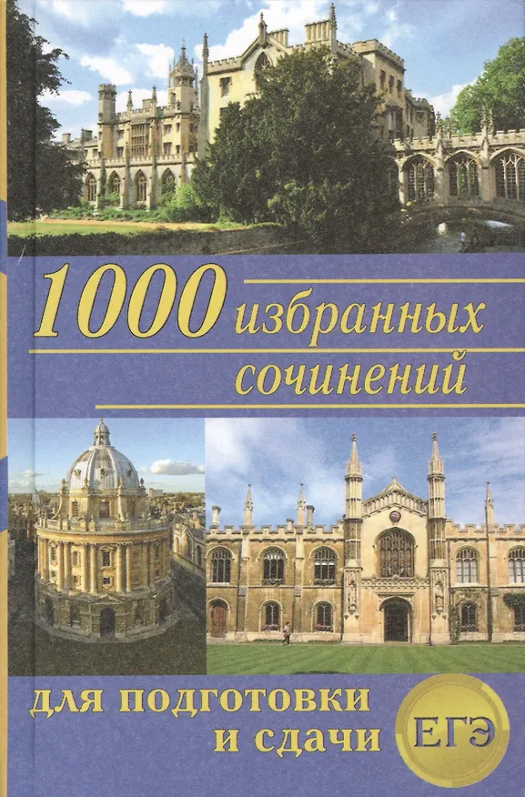 Книга 1000 избранных сочинений для подготовки и сдачи ЕГЭ (Наталия Антонова) — 1