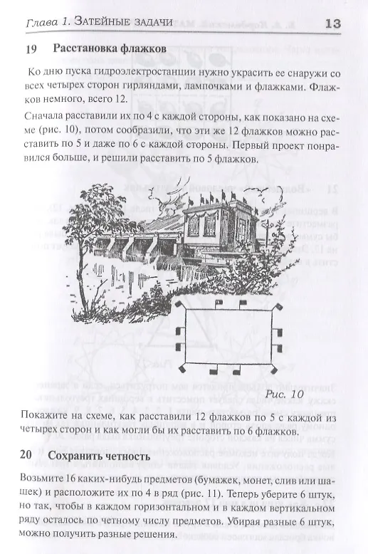 Книга 327 математических смекалок. Занимательные задачи, математические игры, головоломки, шутки и фокусы (Борис Кордемский) — 14