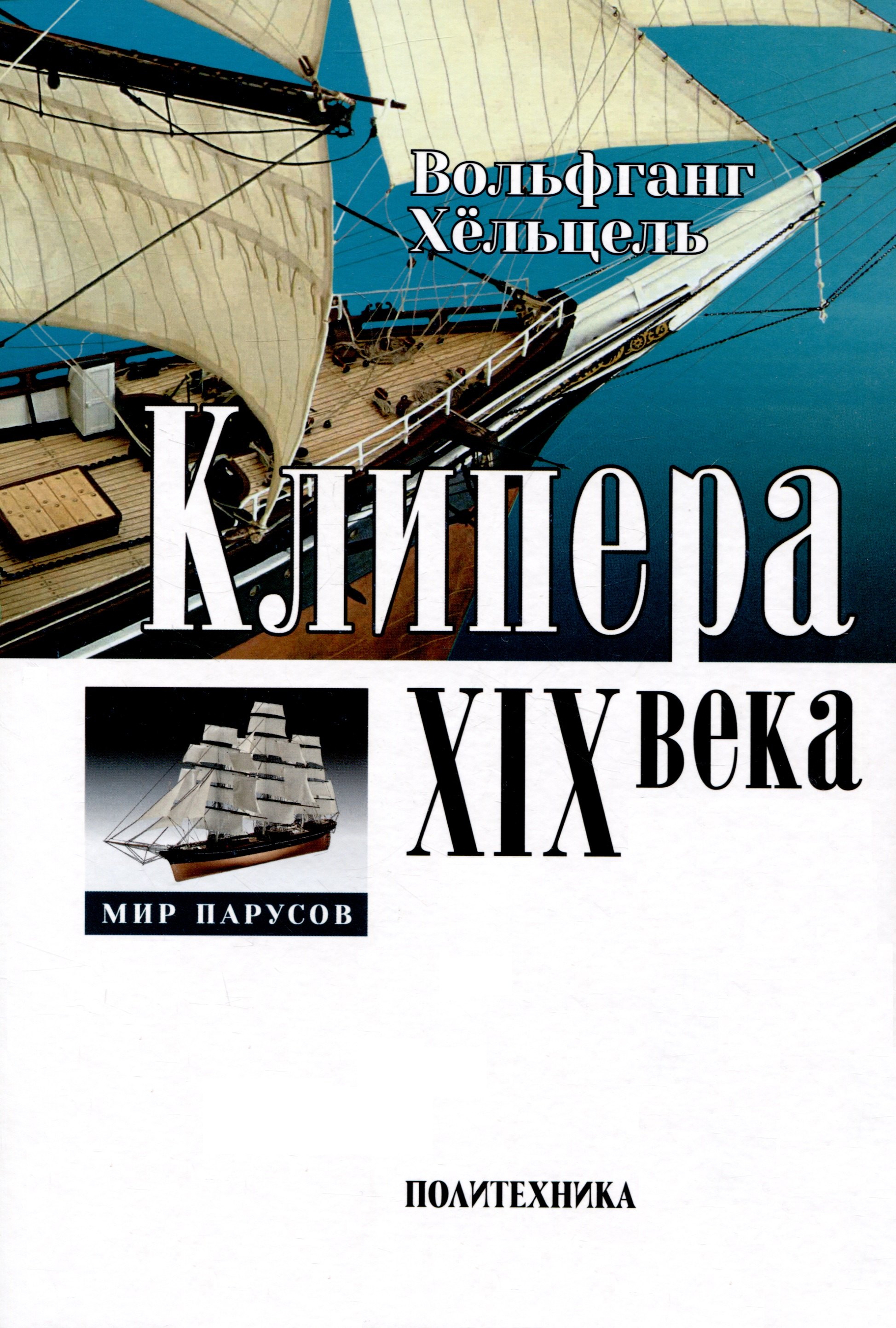 

Клипера XIX века + чертежи