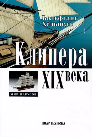 Клипера XIX века + чертежи — 3010916 — 1