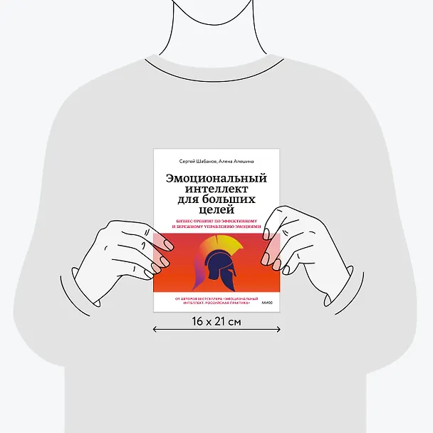 Книга Эмоциональный интеллект для больших целей. Бизнес-тренинг по эффективному и бережному управлению эмоциями (Сергей Шабанов, Алёна Алешина) — 8