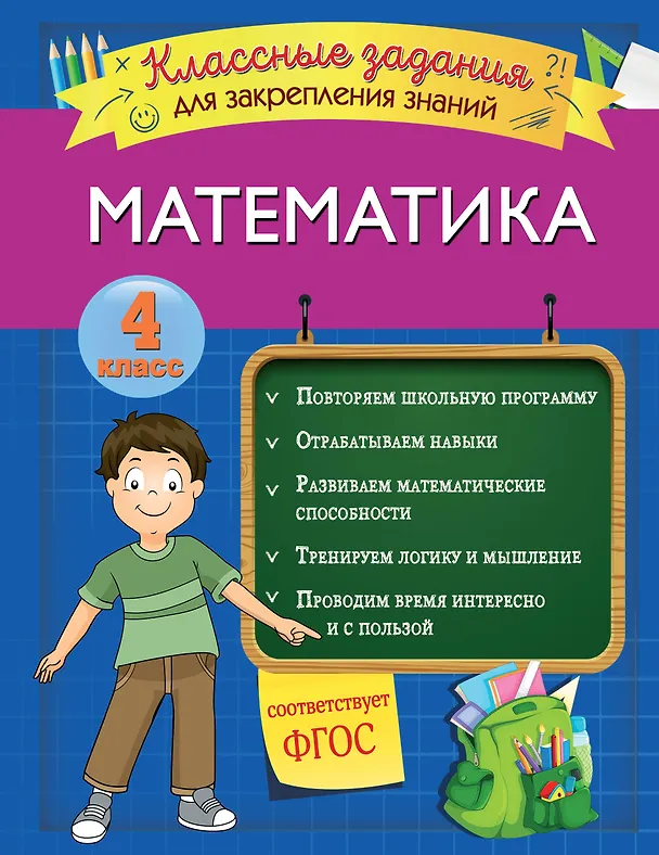Книга Математика. Классные задания для закрепления знаний. 4 класс (Ирина Исаева) — 1