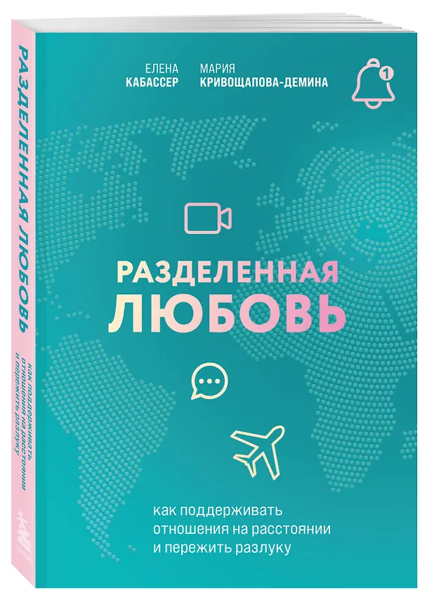 Книга Комплект из книги и карт: Разделенная любовь+Между нами (Мария Кривощапова-Демина, Елена Кабассер) — 5