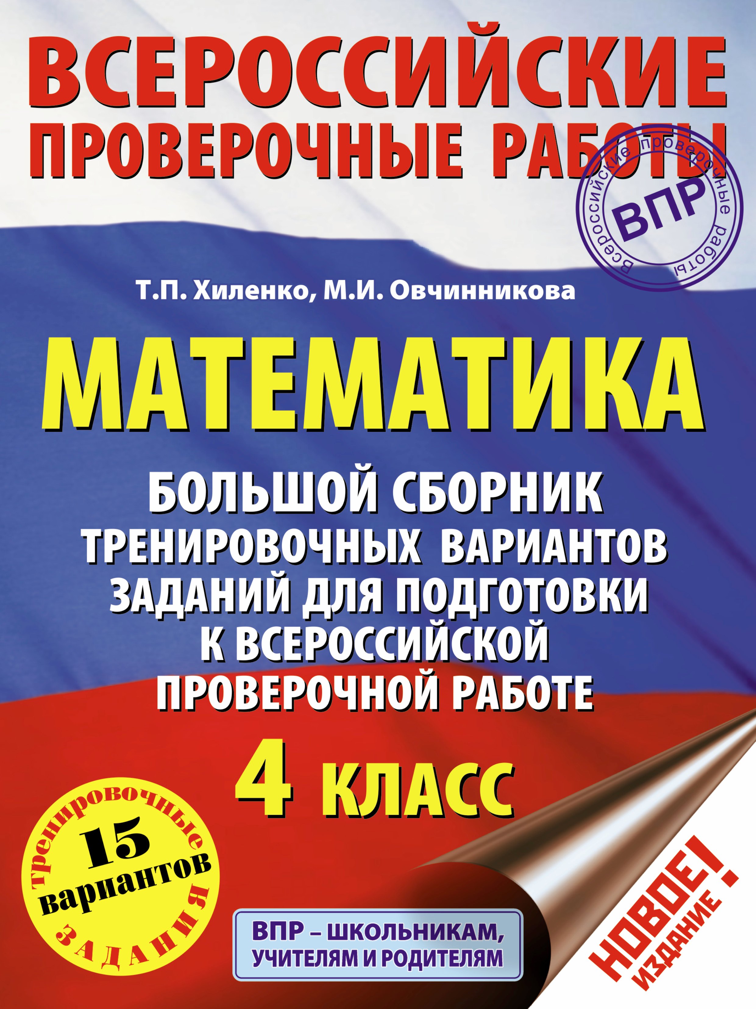 

Математика. Большой сборник тренировочных вариантов заданий для подготовки к Всероссийской проверочной работе. 4 класс